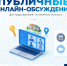 Публичные онлайн-обсуждения для средств размещения: приглашает Главное управление по туризму - Центр туризма