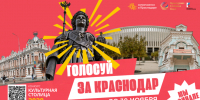 За Краснодар в конкурсе «Культурная столица 2028 года» проголосовали 100 тысяч человек - Газета Кубань Сегодня