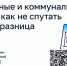 Жилищные и коммунальные услуги: как не спутать и в чём разница. - Корочанский район