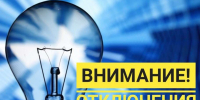 Пензаэнерго уведомляет о временном отключении электроэнергии - Городищенский район