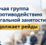 Рабочая группа по противодействию нелегальной занятости продолжает рейды. - Вель­ский муни­ципаль­ный район