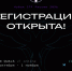 Регистрация открыта. - Думиничский район