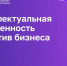 Специалисты Центра правового консультирования повысили квалификацию в сфере управления интеллектуальной собственностью - Государственно-правовой департамент