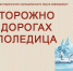 осторожно на дорогах гололёдица. - Каратузский район