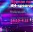 «Ленинка Арт» при поддержке ёСбера объявляет о создании первой общеиндустриальной награды для авторов ИИ-проектов — AI Creative Awards - Центр проектов