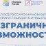 Стартовал Всероссийский конкурс-премия по поддержке граждан с инвалидностью «Безграничные возможности» - Министерство физической культуры и спорта