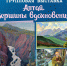 Вернисаж «Алтай. Вершины вдохновения» (6+) - Централизованная библиотечная система