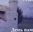 Памятная дата напоминает о цене Победы - SyasNews.Ru