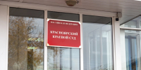В Красноярском крае с бизнесмена взыскали 32 миллиона за незаконное обогащение - Комсомольская Правда