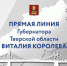 Губернатор Виталий Королев проведет Прямую линию с жителями и журналистами Тверской области - Администрация г. Тверь