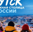 Якутск ворвался в ТОП-10 городов за звание столицы России 2027 года - Yakutia-Daily.Ru