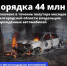 Владельцам повреждённых при атаках ВСУ авто в Белгородской области выплачено около 44 млн рублей - Сетевое издание Ясный ключ