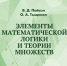 Издано пособие по основам математической логики и теории множеств - АлтГПУ