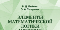 Издано пособие по основам математической логики и теории множеств - АлтГПУ