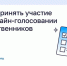 Как принять участие в онлайн-голосовании собственников. - Малоярославецкий район