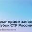 Открыт прием заявок на кубок CTF России». - Малоярославецкий район