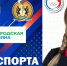 РАДИО «ГОРОДСКАЯ ВОЛНА», НОВЫЙ ВЫПУСК ПРОГРАММЫ «ВРЕМЯ СПОРТА» - Управление физкультуры и спорта г. Новосибирска