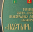 29.10.2026 | В Тверской области пройдет XXIII Торопецкая Свято‑Тихоновская православная международная конференция «Пастырь добрый» - Правительство области