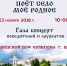 «ПОЁТ СЕЛО МОЁ РОДНОЕ»: встречайте гала концерт победителей! - Центр культуры и творчества