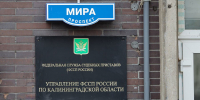 Калининградские приставы добились возврата 6 млн рублей московской фирме - NewKaliningrad.Ru
