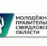 Возобновлен конкурс по формированию восьмого состава Молодежного правительства Свердловской области - Министерство экономики