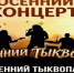 «Осенний тыквопад» в Купино! - Купинский район