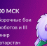 В Казани пройдут полуфинал и финал Международного чемпионата по битве роботов - Департамент Образования