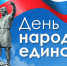 День народного единства - Газета Вестник