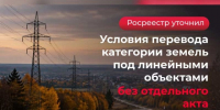 Росреестр уточнил условия перевода категории земель под линейными объектами без отдельного акта. - Администрация Карачевского района