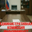 Административная комиссия при Администрации Шипуновского района Алтайского края информирует. - Шипуновский район