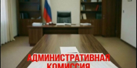 Административная комиссия при Администрации Шипуновского района Алтайского края информирует. - Шипуновский район