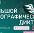 Примите участие в Большом этнографическом диктанте - Министерство здравоохранения