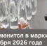 Что изменится в маркировке с 1 ноября 2026 года - Министерство промышленности, предпринимательства и торговли