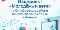 Нацпроект «Молодежь и дети»: в районе оснастили предметные кабинеты - Октябрьский район