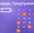 Календарь предпринимателя на ноябрь 2026 года. - Город Сосновоборск