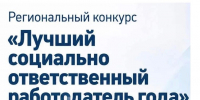 Стартовал первый в Ленинградской области конкурс «Достояние региона — лучший социально ответственный работодатель» - Комитет по молодежной политике