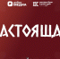 «Настоящая»: кинопоказ ко Дню народного единства - Технологический институт