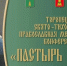 29.10.2026 | В Тверской области пройдет XXIII Торопецкая Свято‑Тихоновская православная международная конференция «Пастырь добрый» - Главное управление по архивному делу
