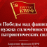 Для Победы над фашизмом нужна сплочённость патриотических сил! - КПРФ