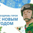 В Югре стартует гуманитарно-патриотическая акция «Поздравь Героя с Новым Годом» - ИД Новости Югры