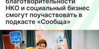 Команда «Щедрого вторника» запустила подкаст о партнерствах в благотворительности - Агентство Городского Развития