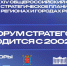 Представители Депэкономразвития Костромской области принимают участие в XXIV Форуме «Стратегическое планирование в регионах и городах России» - Департамент экономразвития