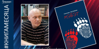 КНИГА ОКТЯБРЯ: ФИЛОСОФСКАЯ ПРИТЧА О ЛЮДЯХ ТАЙГИ. РОМАН «МЭБЭТ» АЛЕКСАНДРА ГРИГОРЕНКО - ЦРБ Ачинского района