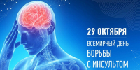 29 октября - Всемирный день борьбы с инсультом - Городская больница №13