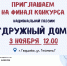 Дружный дом 2026 - ЦБС им. А.Т. Твардовского