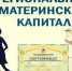 Более полутора тысяч семей получили региональный материнский капитал с начала года - Министерство соцзащиты населения
