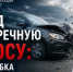 В период с 29 по 31 октября 2026 года на территории Родионово-Несветайского района проводится оперативно-профилактическое мероприятие «Встречная полоса» - Родионово-Несветайский район