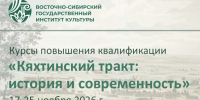 Курсы повышения квалификации «Кяхтинский тракт: история и современность» - ВСГИК