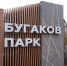 Новосибирские справедливороссы приняли участие в открытии второй очереди парка имени Ю. Ф. Бугакова - Справедливая Россия