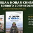 Вышла в свет четвёртая книга документального цикла «Батюшки боевого соприкосновения» - Орловская и Ливенская епархия